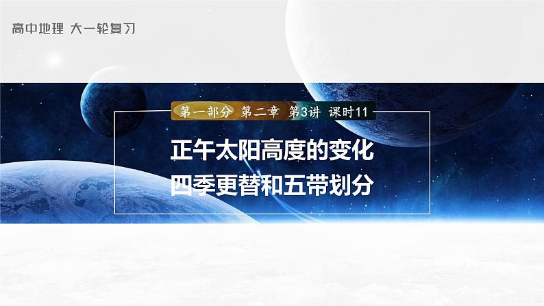 2024年高考地理一轮复习（新人教版） 第1部分   第2章　第3讲　课时11　正午太阳高度的变化　四季更替和五带划分第1页