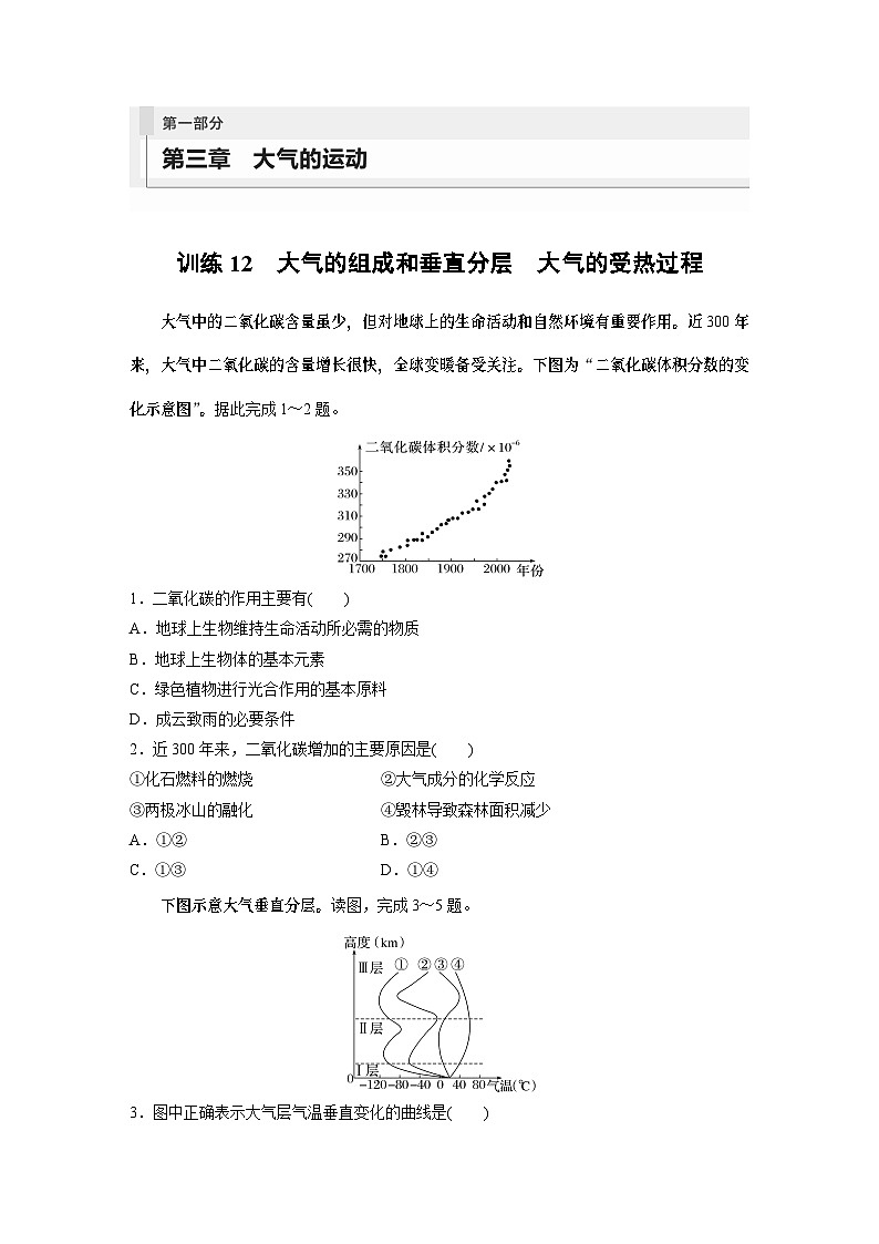 最新高考地理一轮复习（新人教版） 第1部分   第3章 第1讲 课时12　大气的组成和垂直分层　大气的受热过程【课件+讲义+练习】01