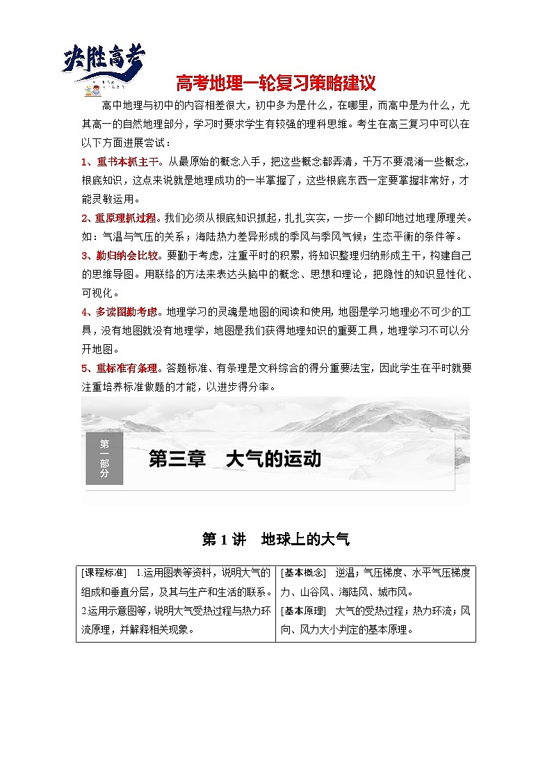 最新高考地理一轮复习（新人教版） 第1部分   第3章 第1讲 课时12　大气的组成和垂直分层　大气的受热过程【课件+讲义+练习】01