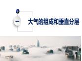 最新高考地理一轮复习（新人教版） 第1部分   第3章 第1讲 课时12　大气的组成和垂直分层　大气的受热过程【课件+讲义+练习】