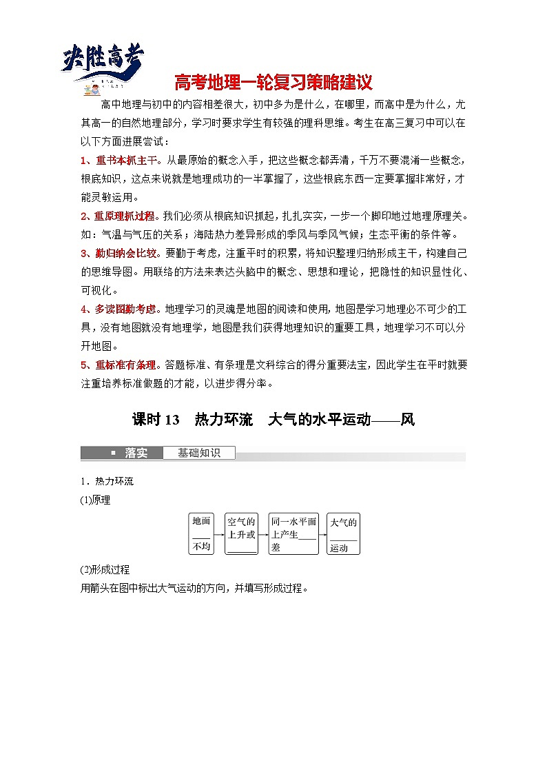最新高考地理一轮复习（新人教版） 第1部分   第3章 第1讲 课时13　热力环流　大气的水平运动——风【课件+讲义+练习】01