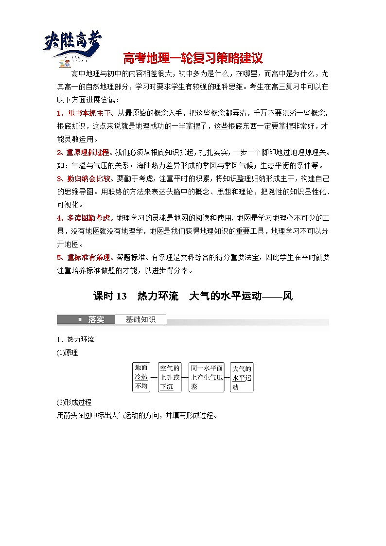 最新高考地理一轮复习（新人教版） 第1部分   第3章 第1讲 课时13　热力环流　大气的水平运动——风【课件+讲义+练习】01