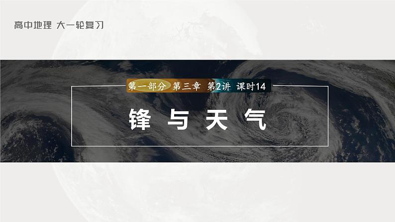 2024年高考地理一轮复习（新人教版） 第1部分  第3章 第2讲 课时14　锋与天气第1页