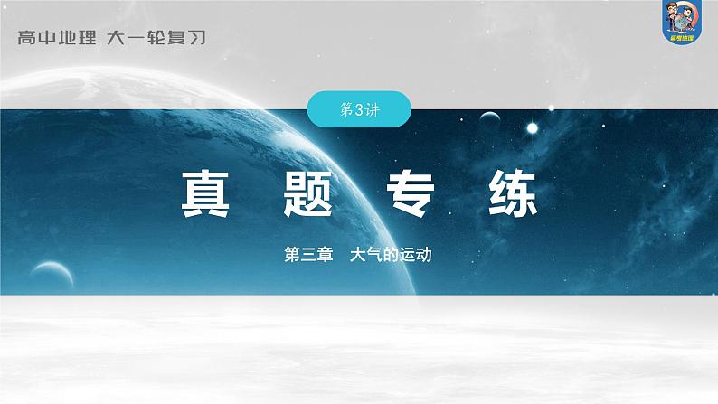2024年高考地理一轮复习（新人教版） 第1部分  第3章 第3讲 真题专练第1页