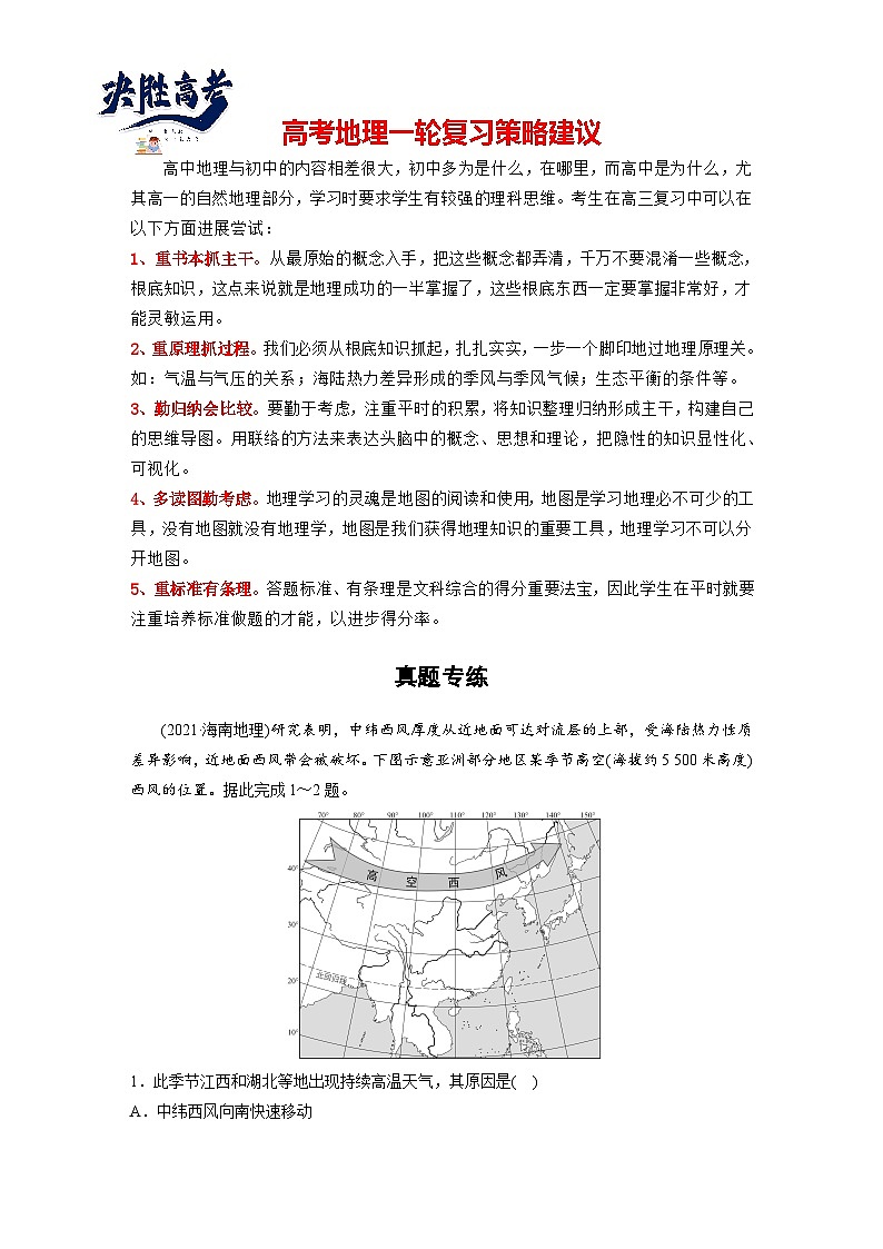 2024年高考地理一轮复习（新人教版） 第1部分　第3章　第3讲　真题专练（教师版）第1页