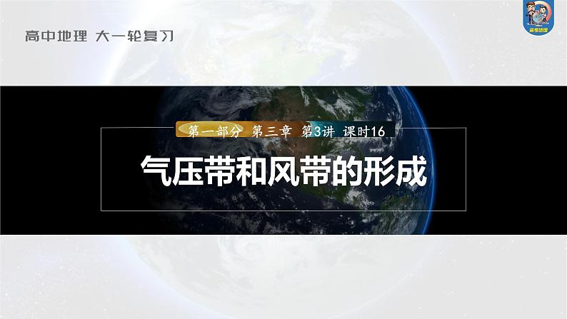 2024年高考地理一轮复习（新人教版） 第1部分  第3章 第3讲 课时16　气压带和风带的形成第1页