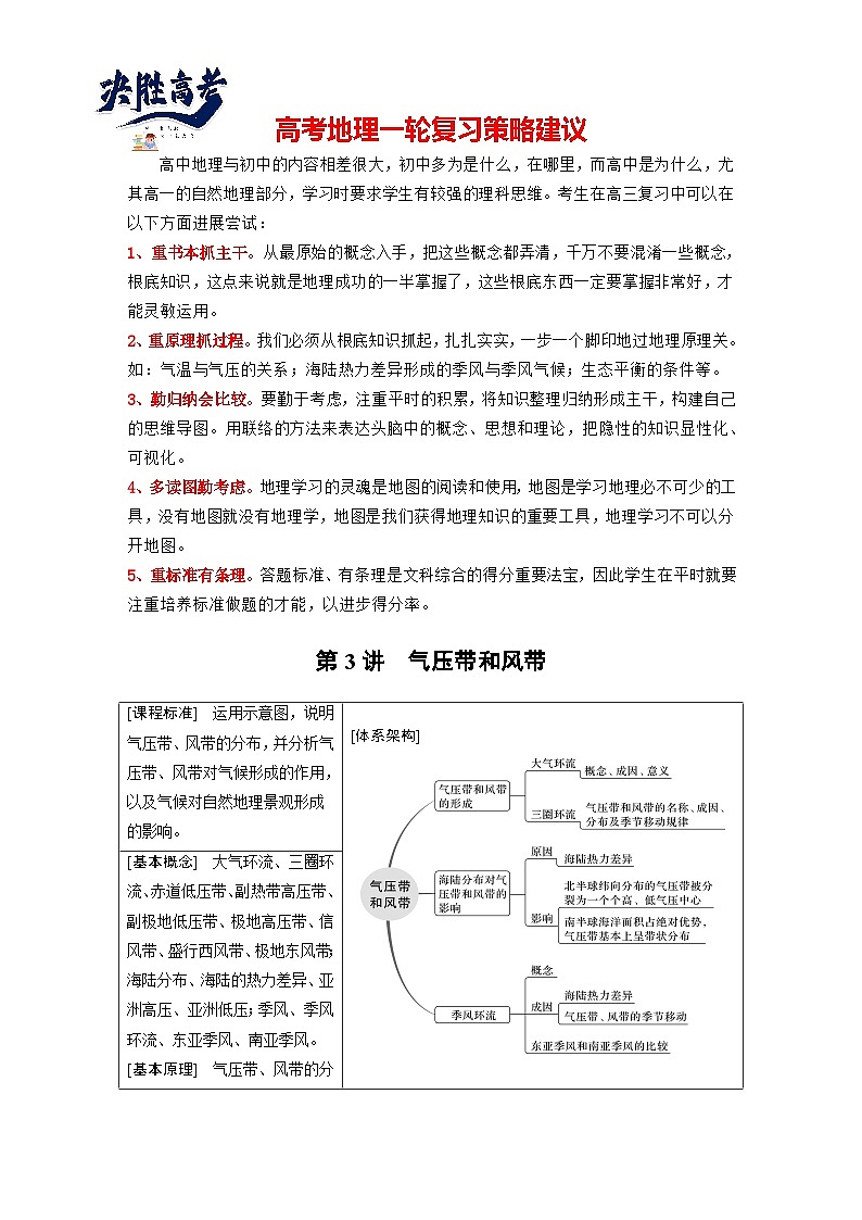 2024年高考地理一轮复习（新人教版） 第1部分　第3章　第3讲　课时16　气压带和风带的形成（教师版）第1页