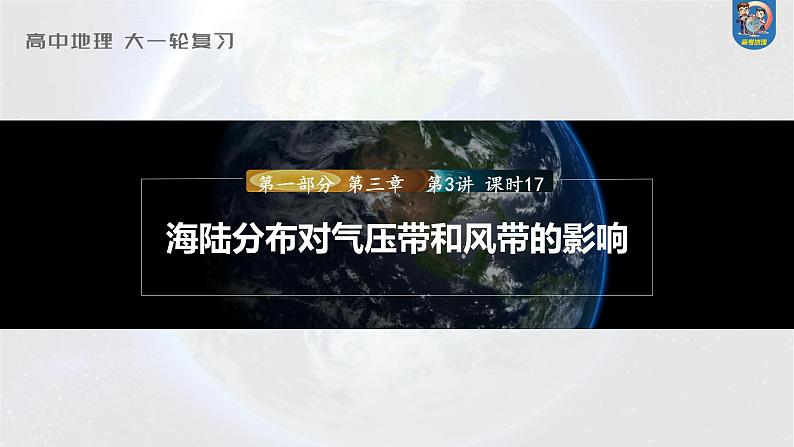 2024年高考地理一轮复习（新人教版） 第1部分  第3章 第3讲 课时17　海陆分布对气压带和风带的影响第1页