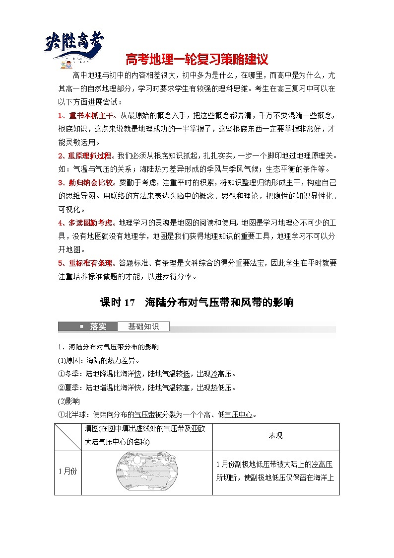 2024年高考地理一轮复习（新人教版） 第1部分　第3章　第3讲　课时17　海陆分布对气压带和风带的影响（教师版）第1页