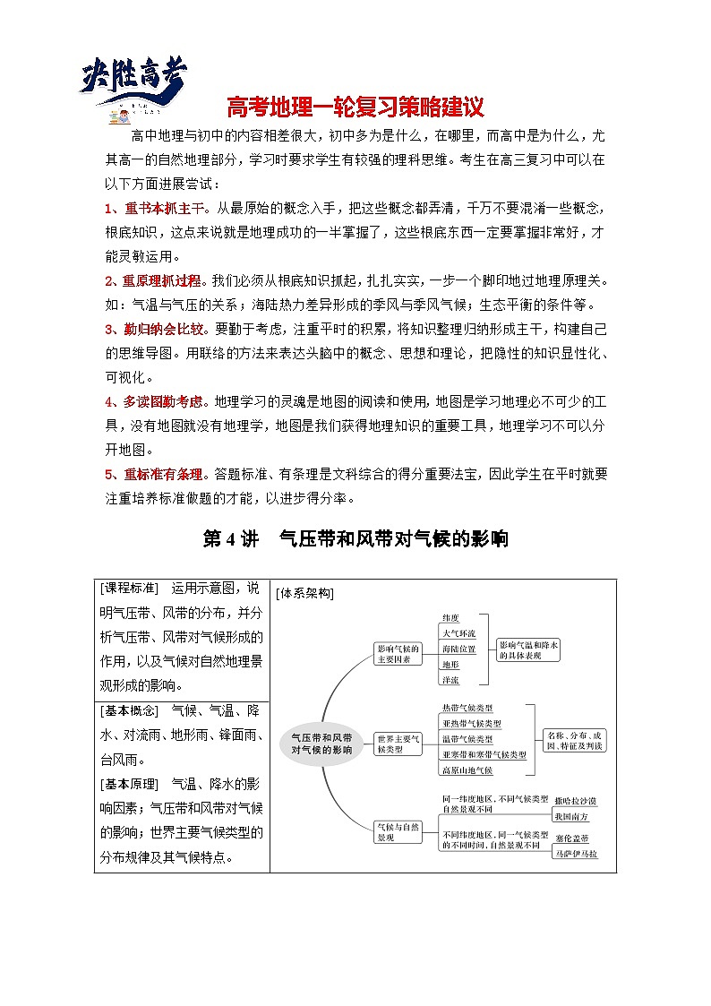 2024年高考地理一轮复习（新人教版） 第1部分　第3章　第4讲　课时18　影响气候的主要因素（学生版）第1页