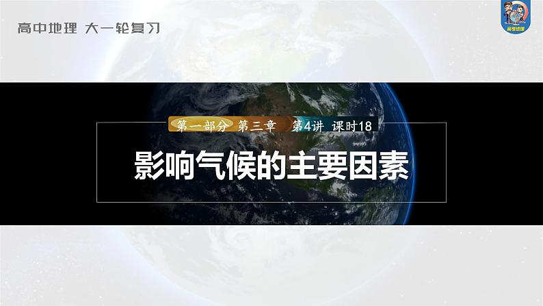 2024年高考地理一轮复习（新人教版） 第1部分  第3章 第4讲 课时18　影响气候的主要因素第1页