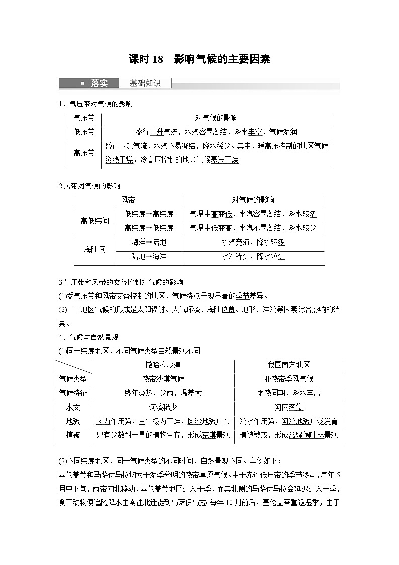 2024年高考地理一轮复习（新人教版） 第1部分　第3章　第4讲　课时18　影响气候的主要因素（教师版）第2页