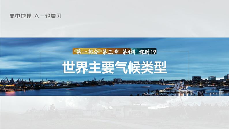 最新高考地理一轮复习（新人教版） 第1部分  第3章 第4讲 课时19　世界主要气候类型【课件+讲义+练习】01