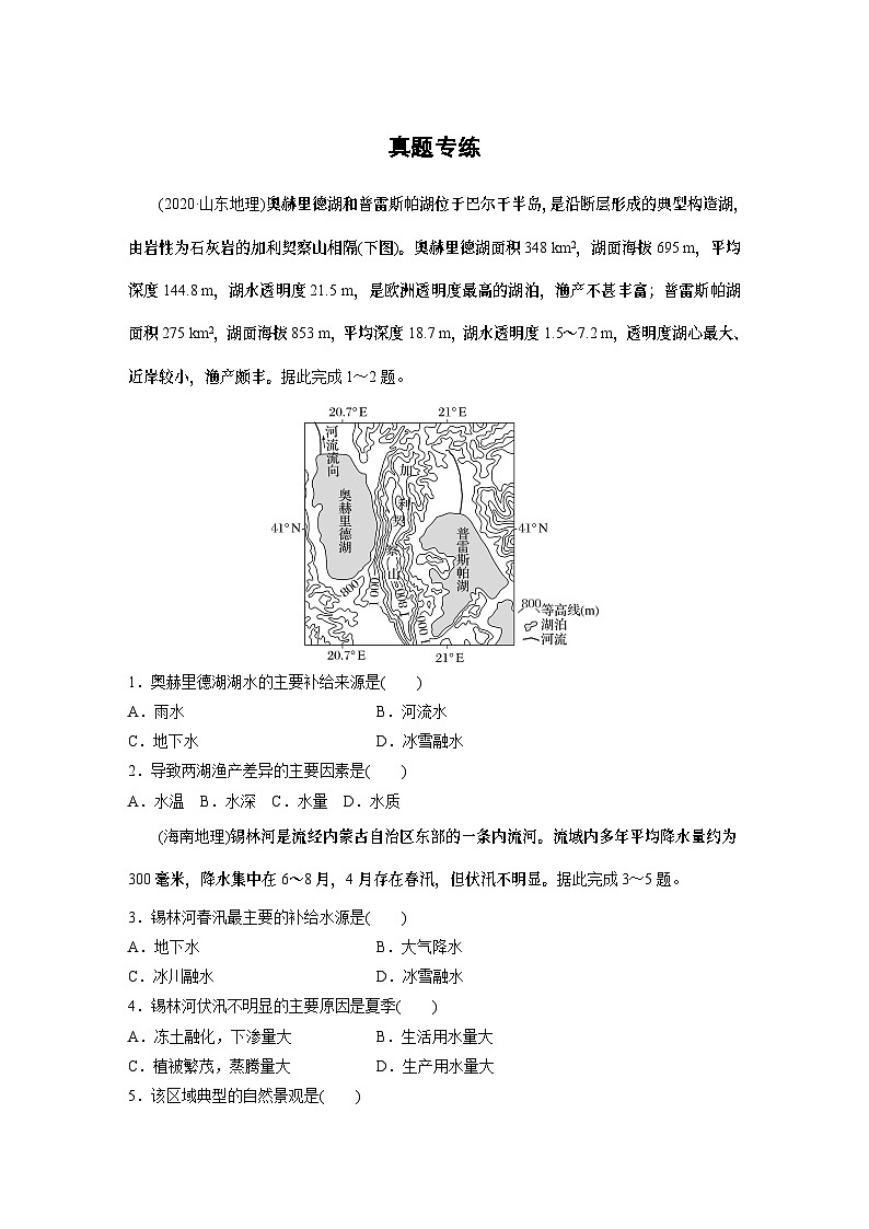 最新高考地理一轮复习（新人教版） 第1部分  第4章  真题专练【课件+讲义+练习】01