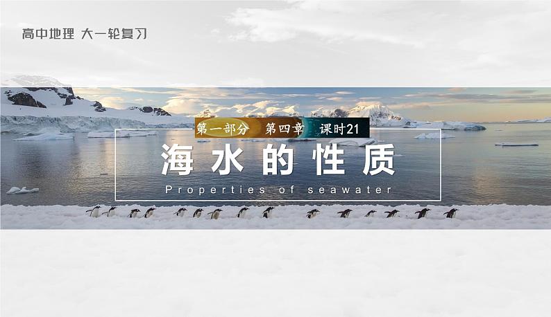 2024年高考地理一轮复习（新人教版） 第1部分  第4章  课时21　海水的性质第1页