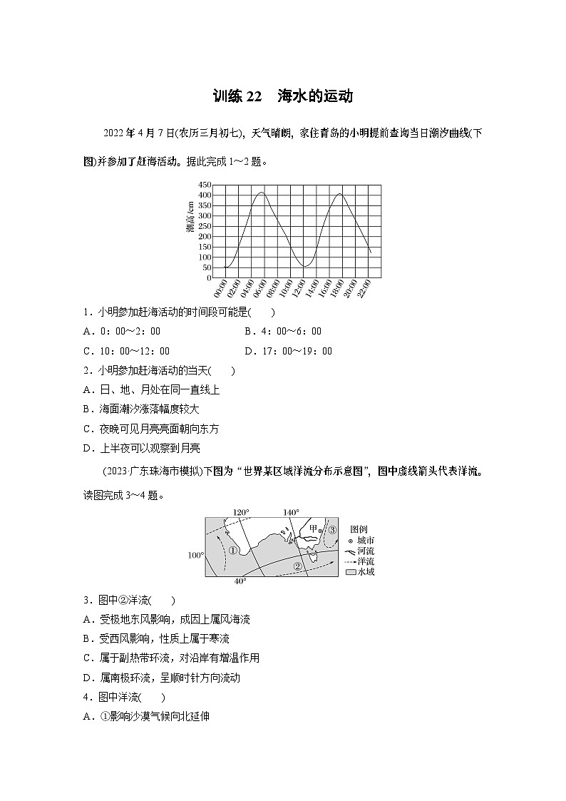 最新高考地理一轮复习（新人教版） 第1部分  第4章  课时22　海水的运动【课件+讲义+练习】01