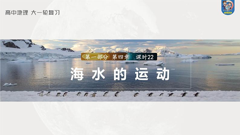 2024年高考地理一轮复习（新人教版） 第1部分  第4章  课时22　海水的运动第1页