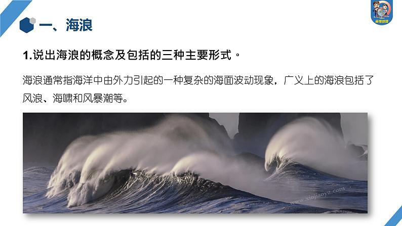 2024年高考地理一轮复习（新人教版） 第1部分  第4章  课时22　海水的运动第3页