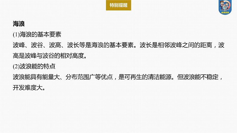 2024年高考地理一轮复习（新人教版） 第1部分  第4章  课时22　海水的运动第8页