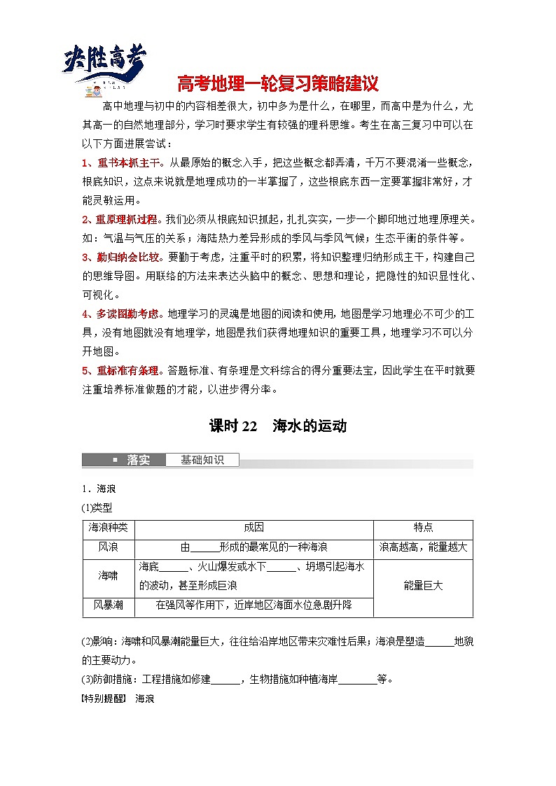 最新高考地理一轮复习（新人教版） 第1部分  第4章  课时22　海水的运动【课件+讲义+练习】01