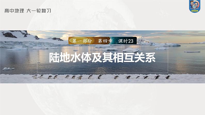 2024年高考地理一轮复习（新人教版） 第1部分  第4章  课时23　陆地水体及其相互关系第1页