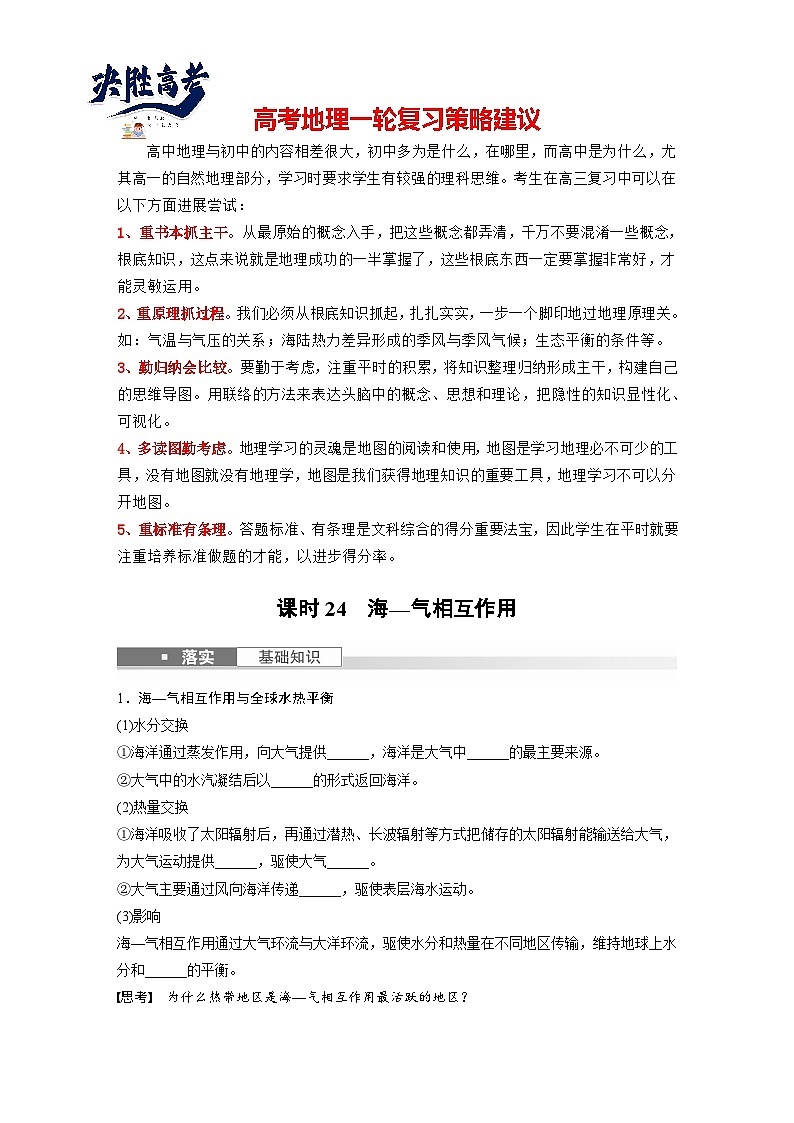 最新高考地理一轮复习（新人教版） 第1部分  第4章  课时24　海—气相互作用【课件+讲义+练习】01
