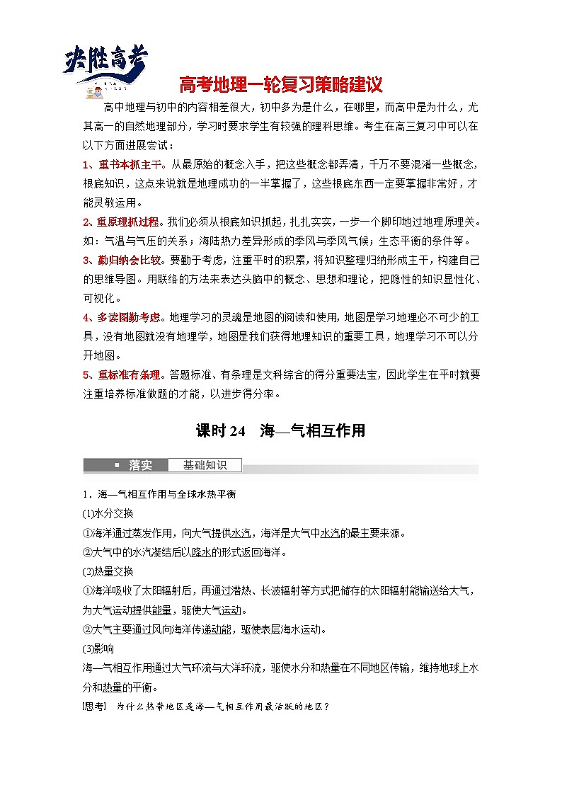最新高考地理一轮复习（新人教版） 第1部分  第4章  课时24　海—气相互作用【课件+讲义+练习】01