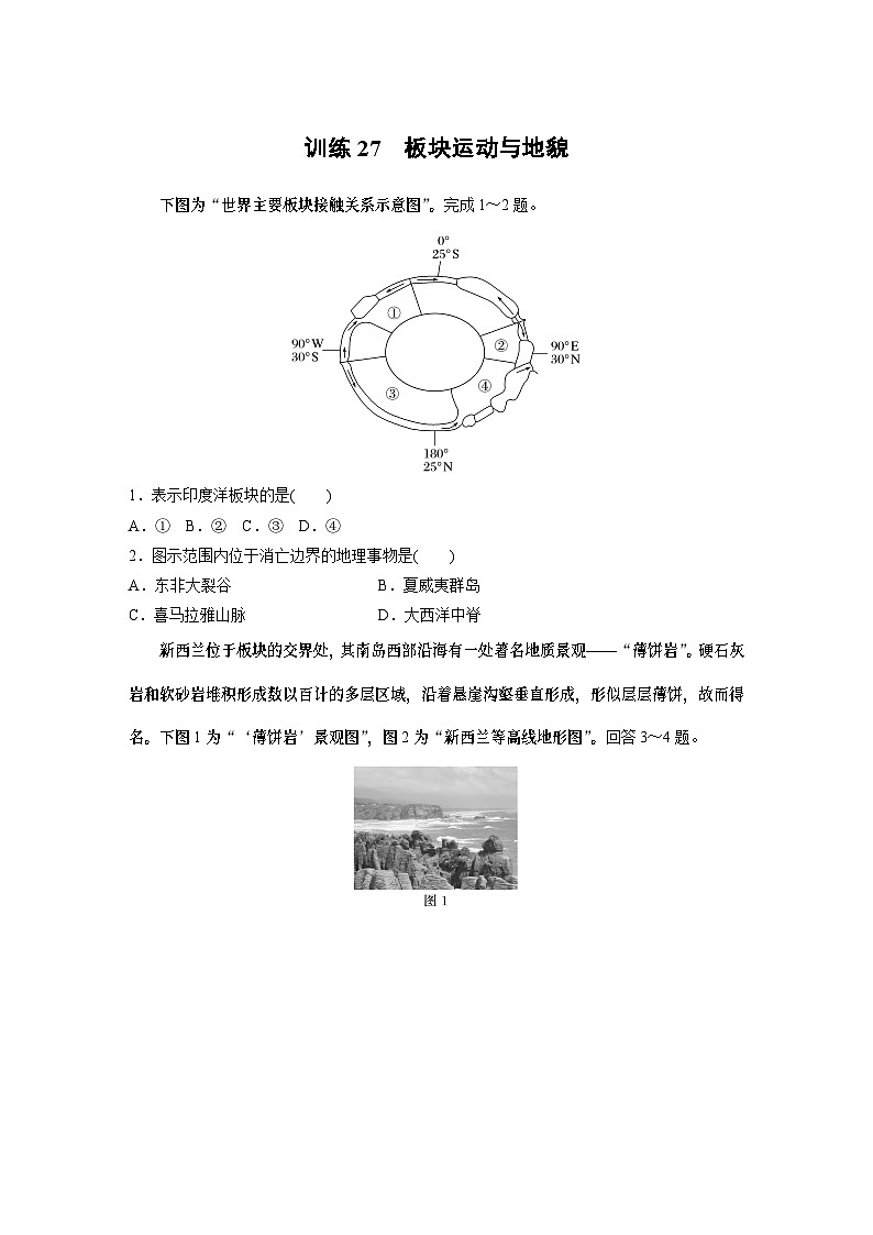 最新高考地理一轮复习（新人教版） 第1部分  第5章 第2讲 课时27　板块运动与地貌【课件+讲义+练习】01