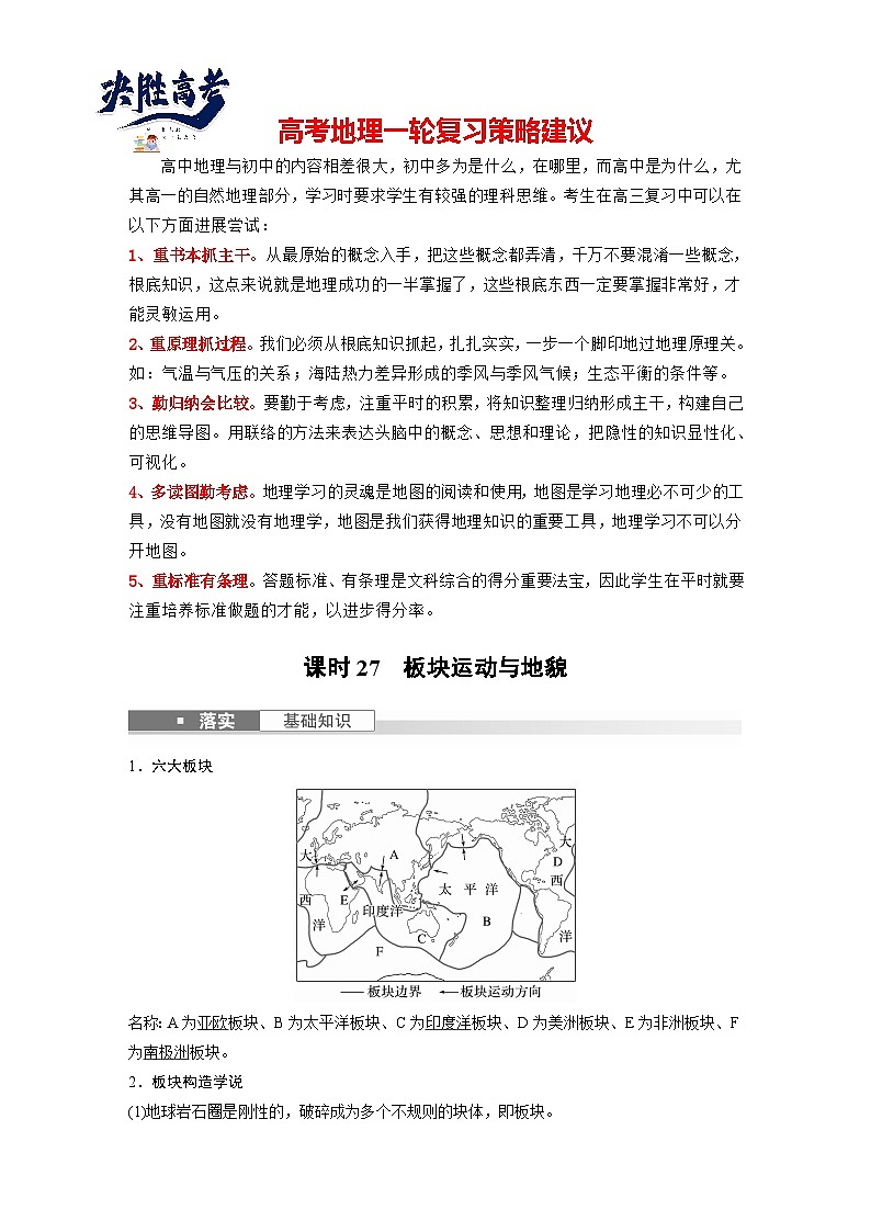 最新高考地理一轮复习（新人教版） 第1部分  第5章 第2讲 课时27　板块运动与地貌【课件+讲义+练习】01