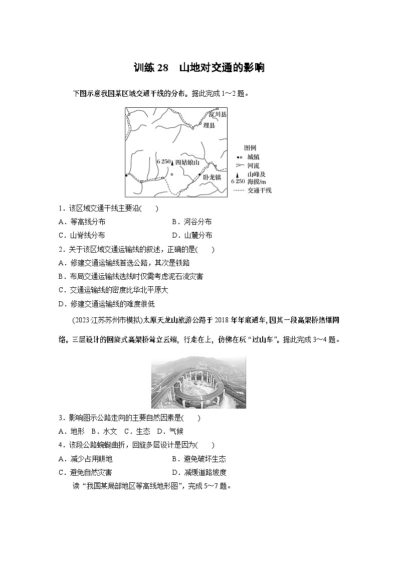 最新高考地理一轮复习（新人教版） 第1部分  第5章 第2讲 课时28　山地对交通的影响【课件+讲义+练习】01