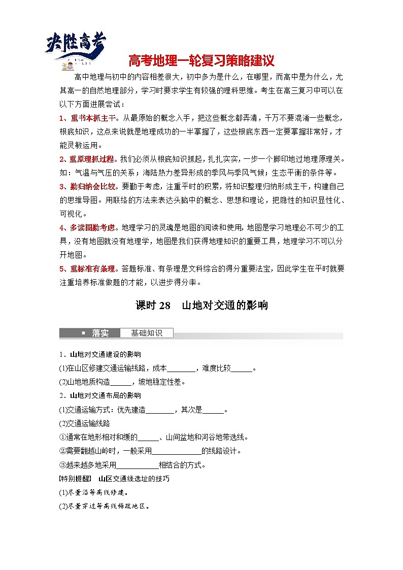 最新高考地理一轮复习（新人教版） 第1部分  第5章 第2讲 课时28　山地对交通的影响【课件+讲义+练习】01
