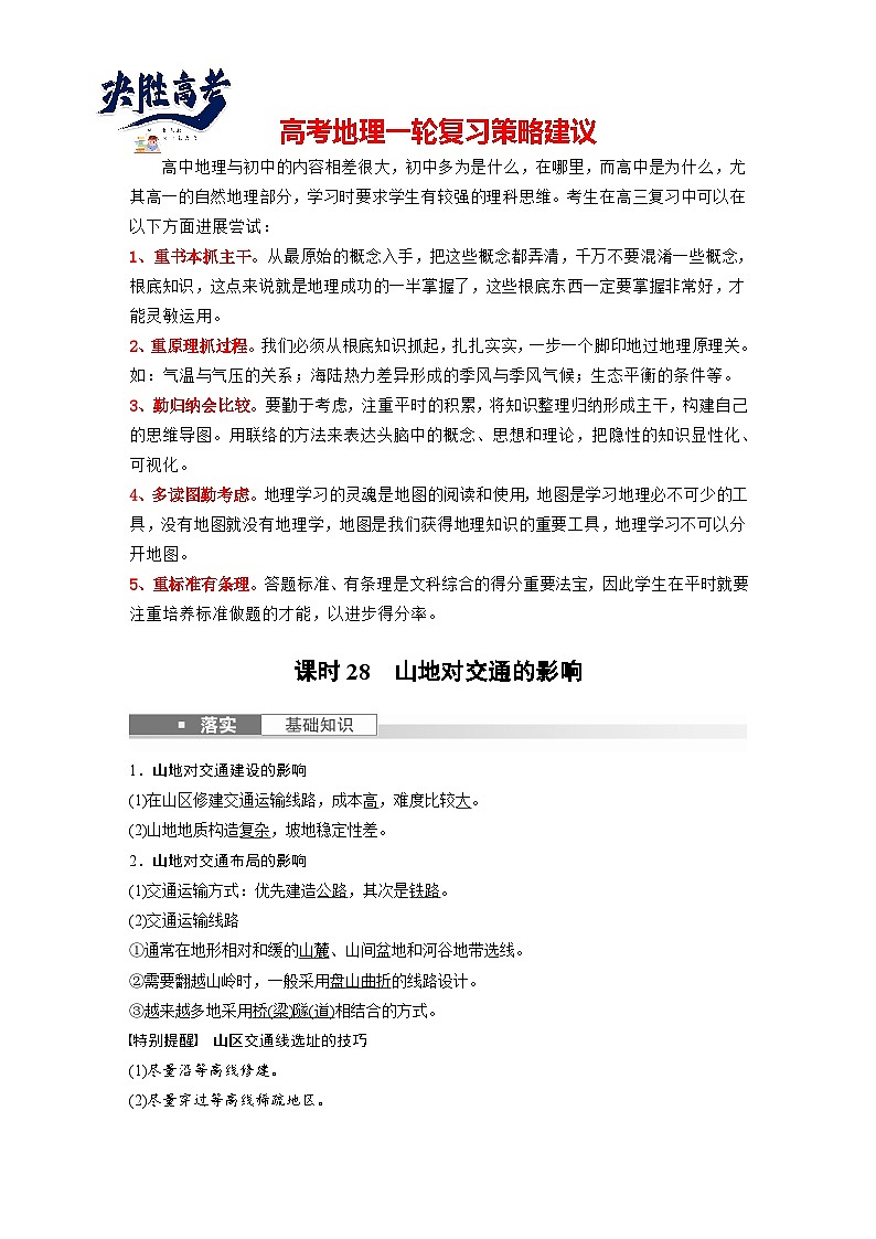 最新高考地理一轮复习（新人教版） 第1部分  第5章 第2讲 课时28　山地对交通的影响【课件+讲义+练习】01