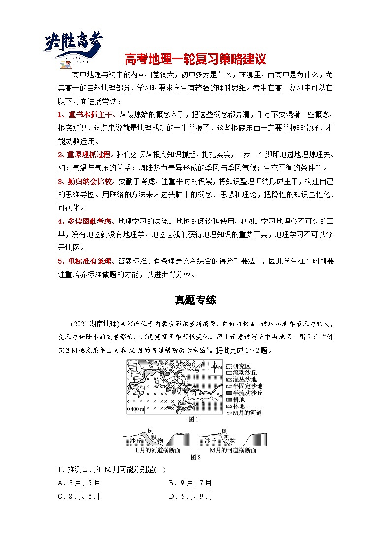 2024年高考地理一轮复习（新人教版） 第1部分　第5章　第3讲　真题专练（教师版）第1页