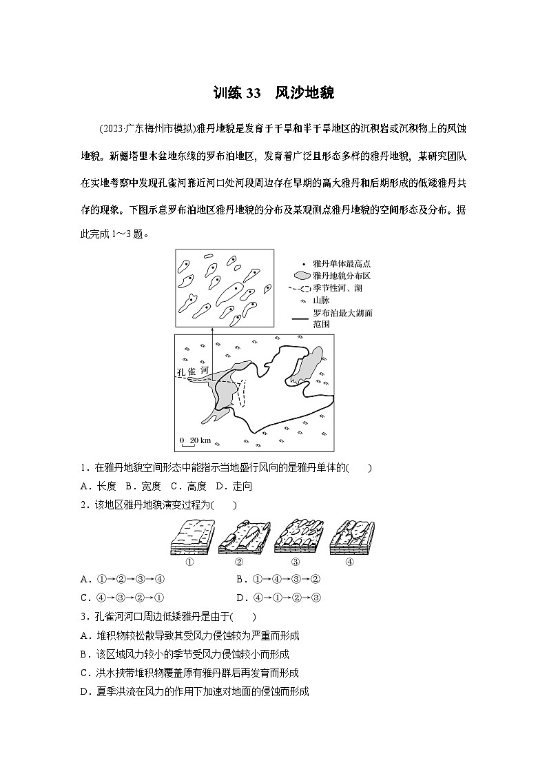 最新高考地理一轮复习（新人教版） 第1部分  第5章 第4讲 课时33　风沙地貌【课件+讲义+练习】01
