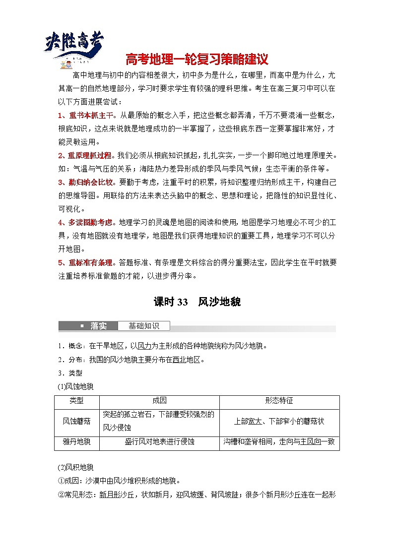 最新高考地理一轮复习（新人教版） 第1部分  第5章 第4讲 课时33　风沙地貌【课件+讲义+练习】01