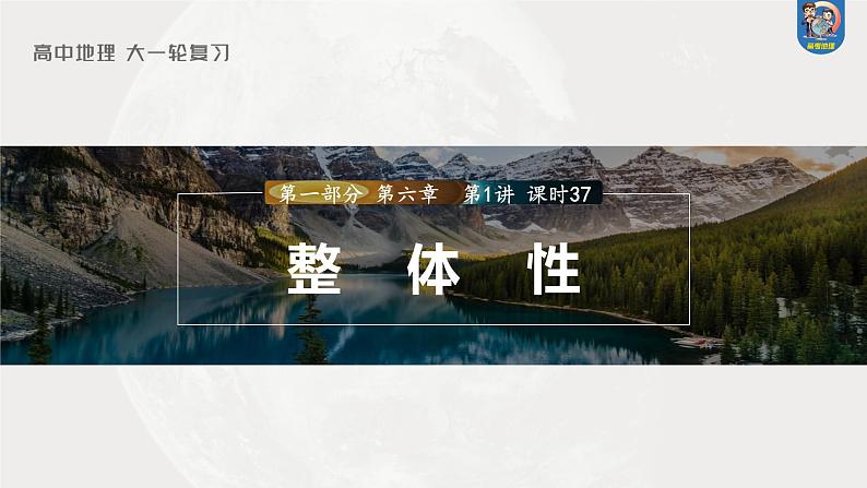 2024年高考地理一轮复习（新人教版） 第1部分  第6章 第1讲 课时37　整体性第1页