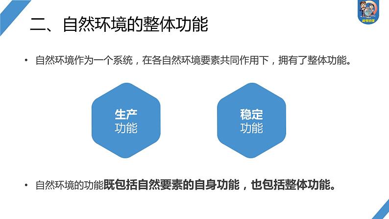 2024年高考地理一轮复习（新人教版） 第1部分  第6章 第1讲 课时37　整体性第7页