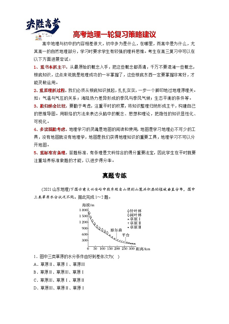 最新高考地理一轮复习（新人教版） 第1部分  第6章 第2讲 真题专练【课件+讲义+练习】01