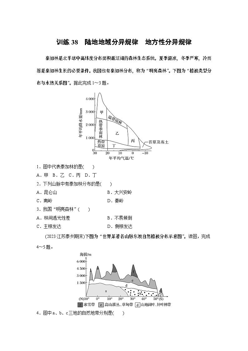 最新高考地理一轮复习（新人教版） 第1部分  第6章 第2讲 课时38　陆地地域分异规律　地方性分异规律【课件+讲义+练习】01