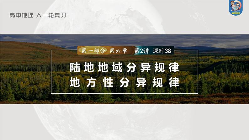 最新高考地理一轮复习（新人教版） 第1部分  第6章 第2讲 课时38　陆地地域分异规律　地方性分异规律【课件+讲义+练习】01