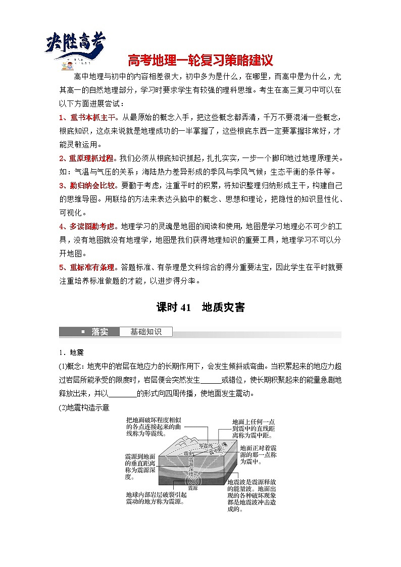 最新高考地理一轮复习（新人教版） 第1部分  第7章 课时41  地质灾害【课件+讲义+练习】01