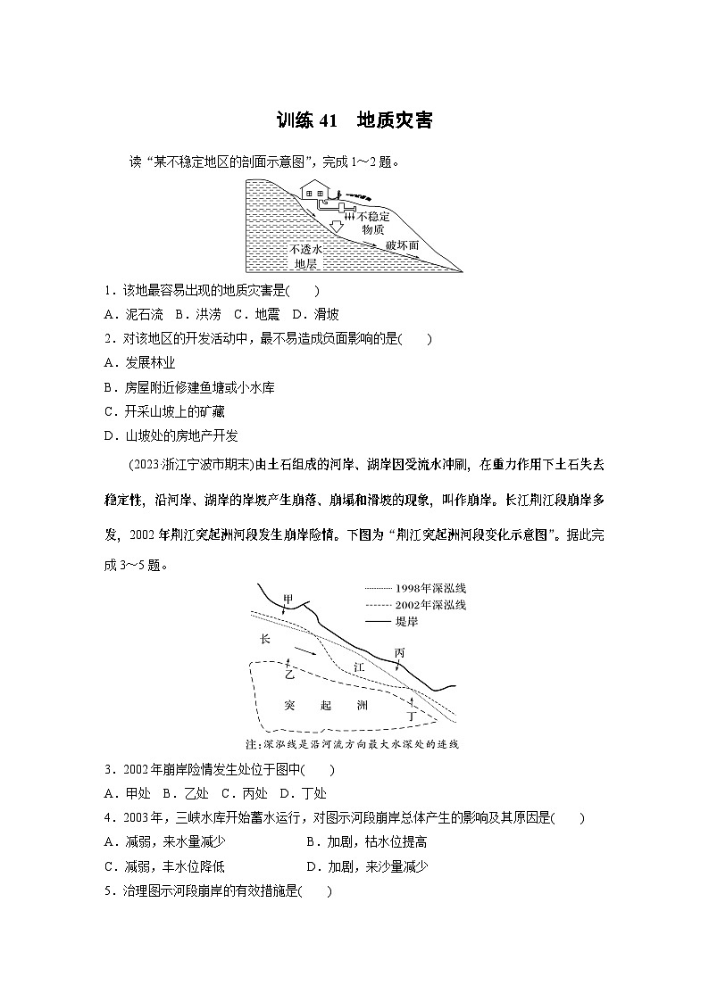 最新高考地理一轮复习（新人教版） 第1部分  第7章 课时41  地质灾害【课件+讲义+练习】01