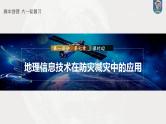 最新高考地理一轮复习（新人教版） 第1部分  第7章 课时42  地理信息技术在防灾减灾中的应用【课件+讲义+练习】