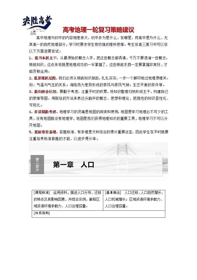 2024年高考地理一轮复习（新人教版） 第2部分　第1章　课时43　人口分布与人口容量（教师版）第1页