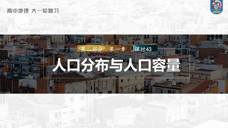 2024年高考地理一轮复习（新人教版） 第2部分　第1章　课时43　人口分布与人口容量第1页