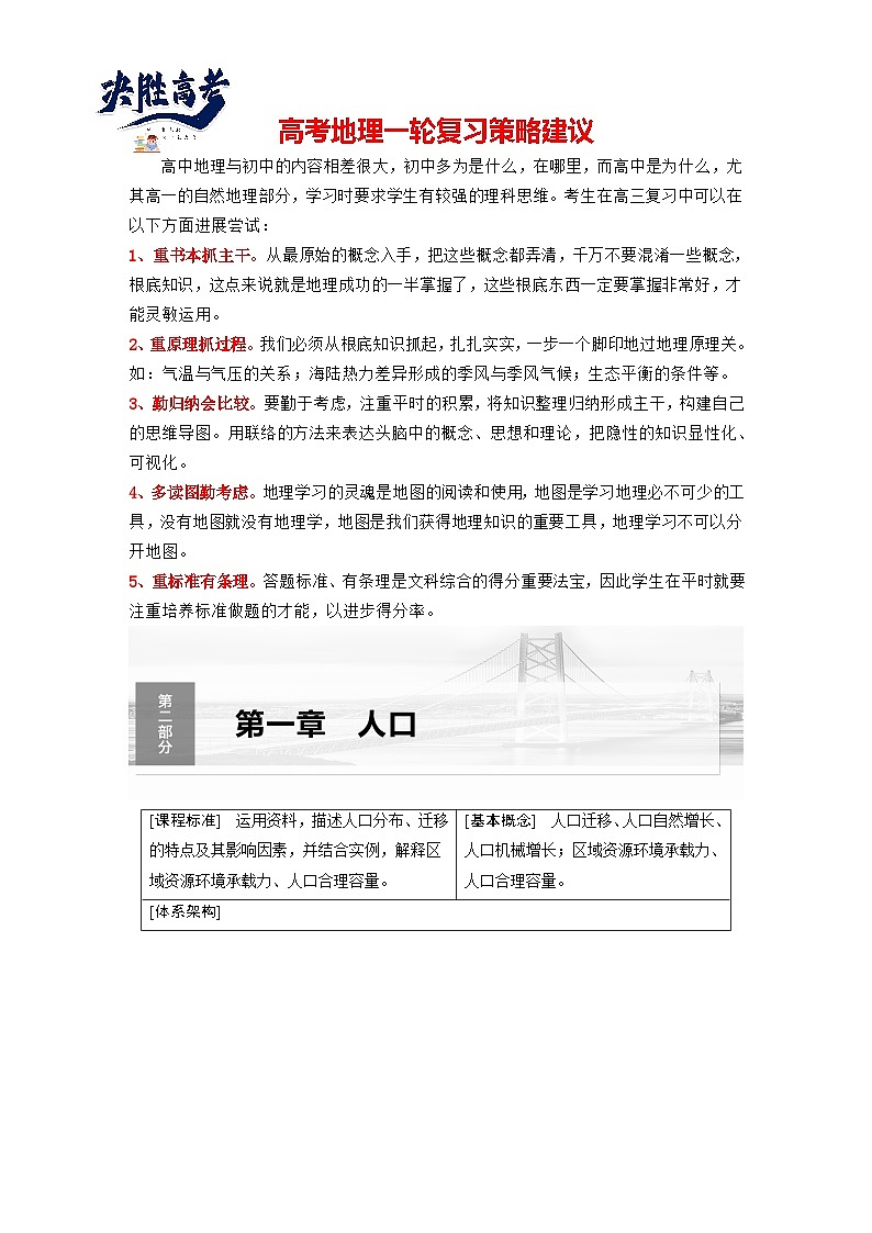 2024年高考地理一轮复习（新人教版） 第2部分　第1章　课时43　人口分布与人口容量（学生版）第1页