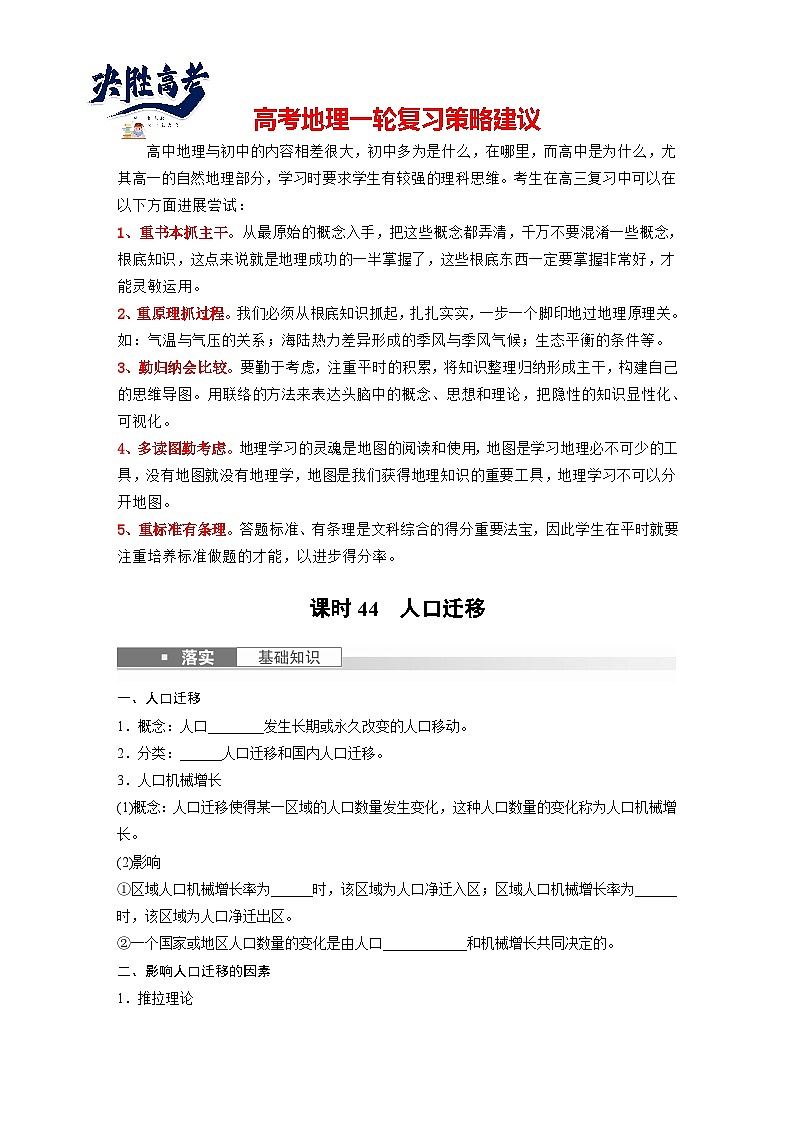 最新高考地理一轮复习（新人教版） 第2部分　第1章　课时44　人口迁移【课件+讲义+练习】01