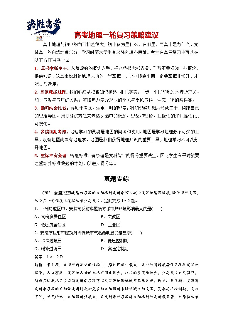 最新高考地理一轮复习（新人教版） 第2部分　第2章　真题专练【课件+讲义+练习】01