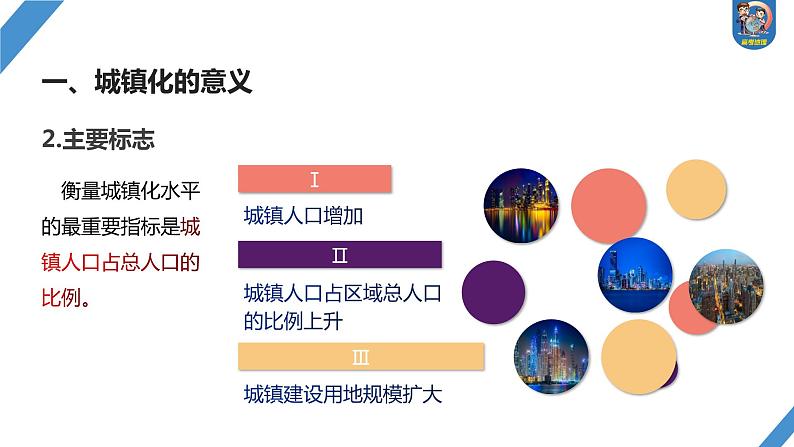 最新高考地理一轮复习（新人教版） 第2部分　第2章　课时47　城镇化【课件+讲义+练习】04