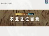最新高考地理一轮复习（新人教版） 第2部分　第3章　第1讲　课时48　农业区位因素【课件+讲义+练习】